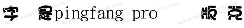 字体是pingfang pro 国际版字体转换